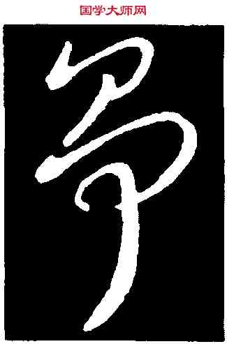 爭,王獻之,書法字典